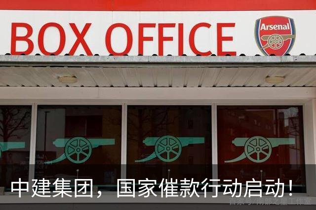 中建集团，国家催款行动启动！